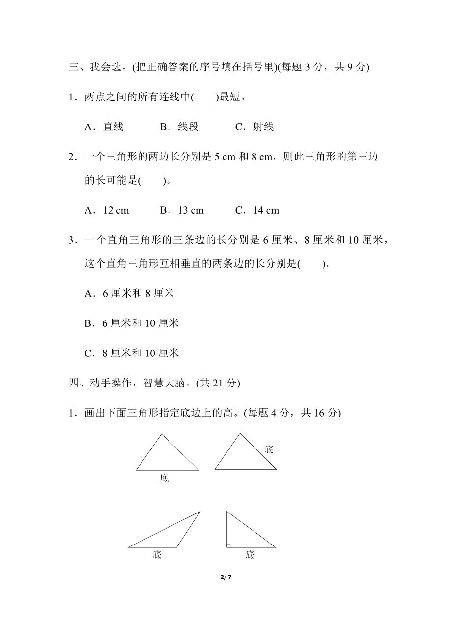 人教版四年级下册数学第5单元三角形-含答案-周测培优卷（8）.docx_第2页