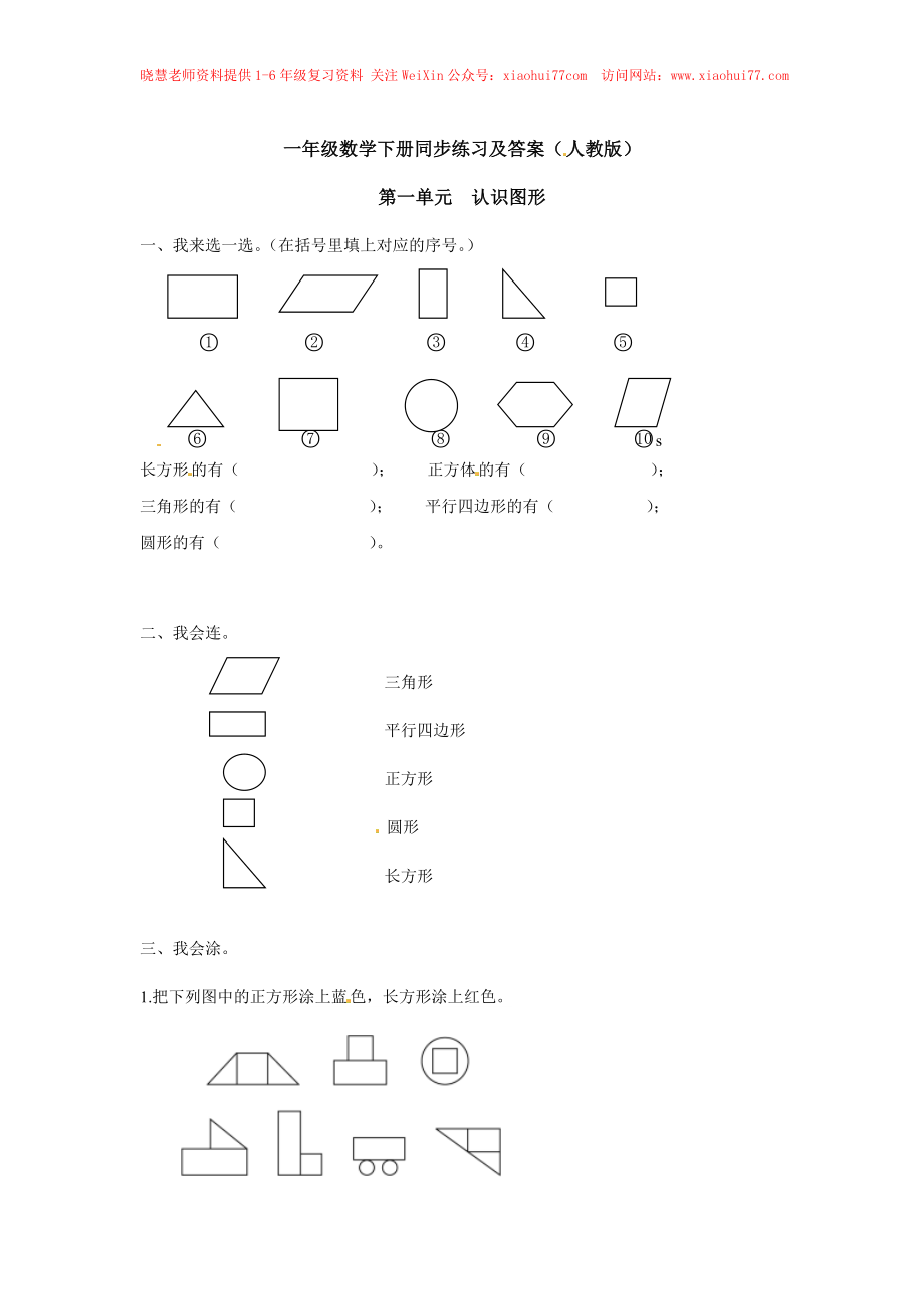 【精品】一年级下册数学同步练习-《认识图形（二）》1-人教新课标版.doc_第1页