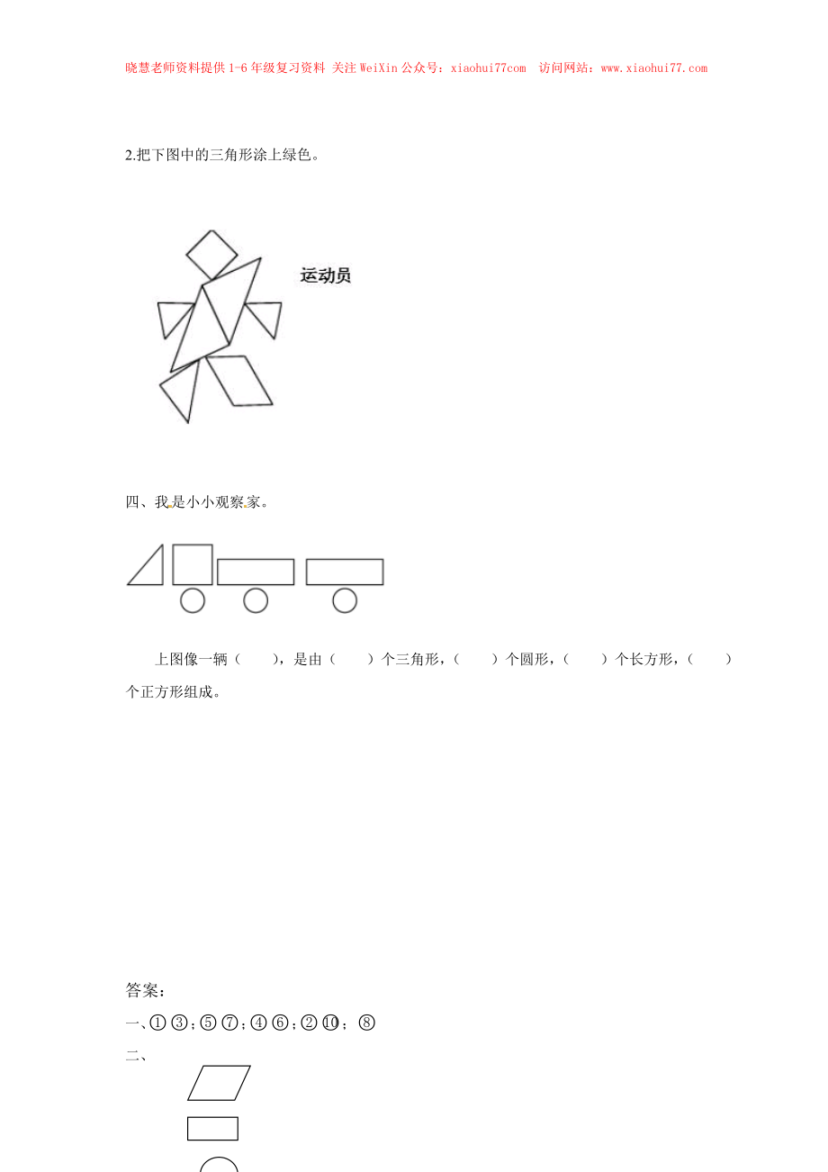 【精品】一年级下册数学同步练习-《认识图形（二）》1-人教新课标版.doc_第2页