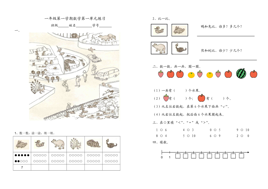 （沪教版）一年级数学上册第一单元练习.doc_第1页