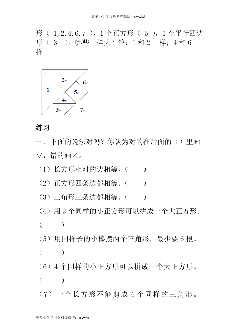 人教小学数学1下 知识点归纳及易错题.doc_第2页