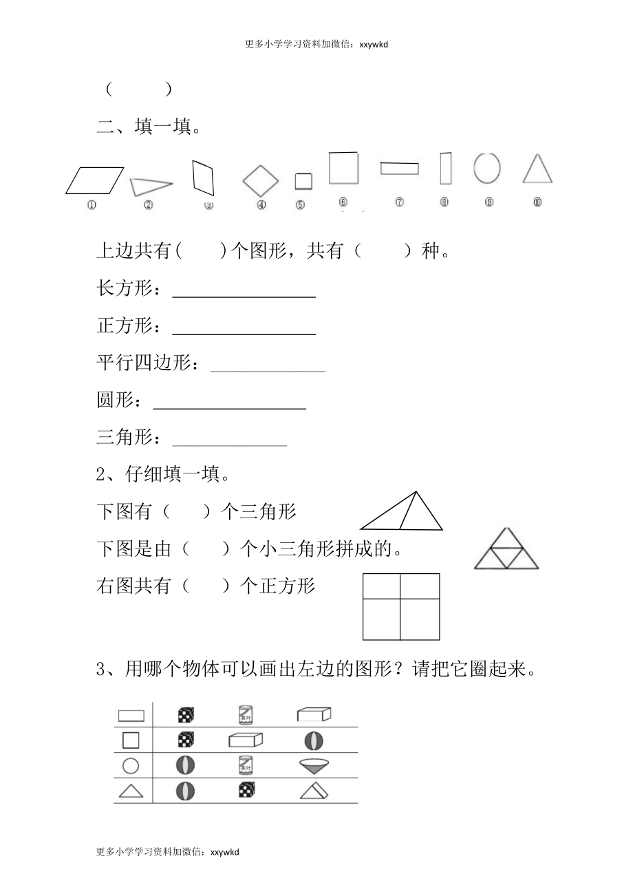 人教小学数学1下 知识点归纳及易错题.doc_第3页