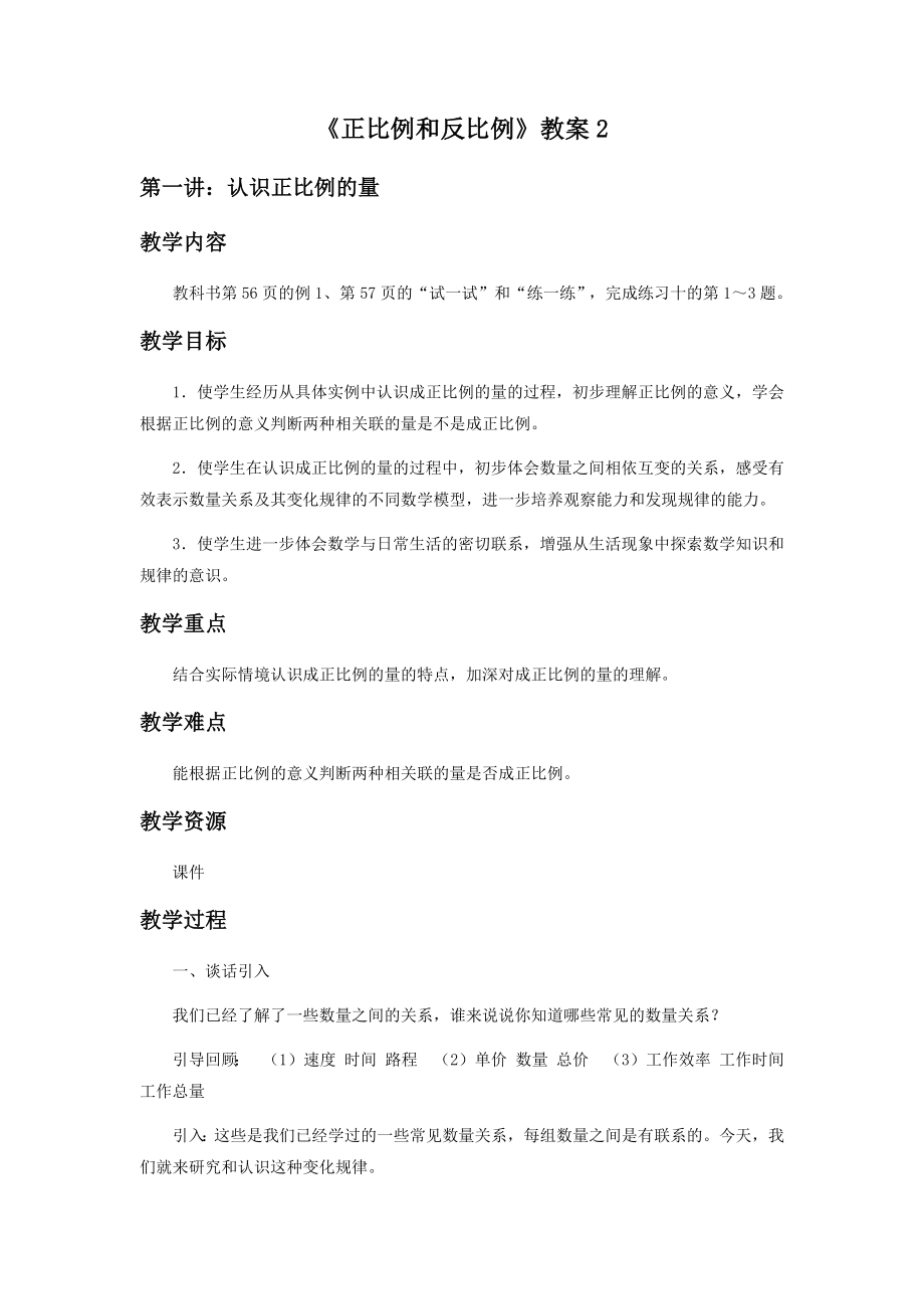 《正比例和反比例》教案2(1).docx_第1页