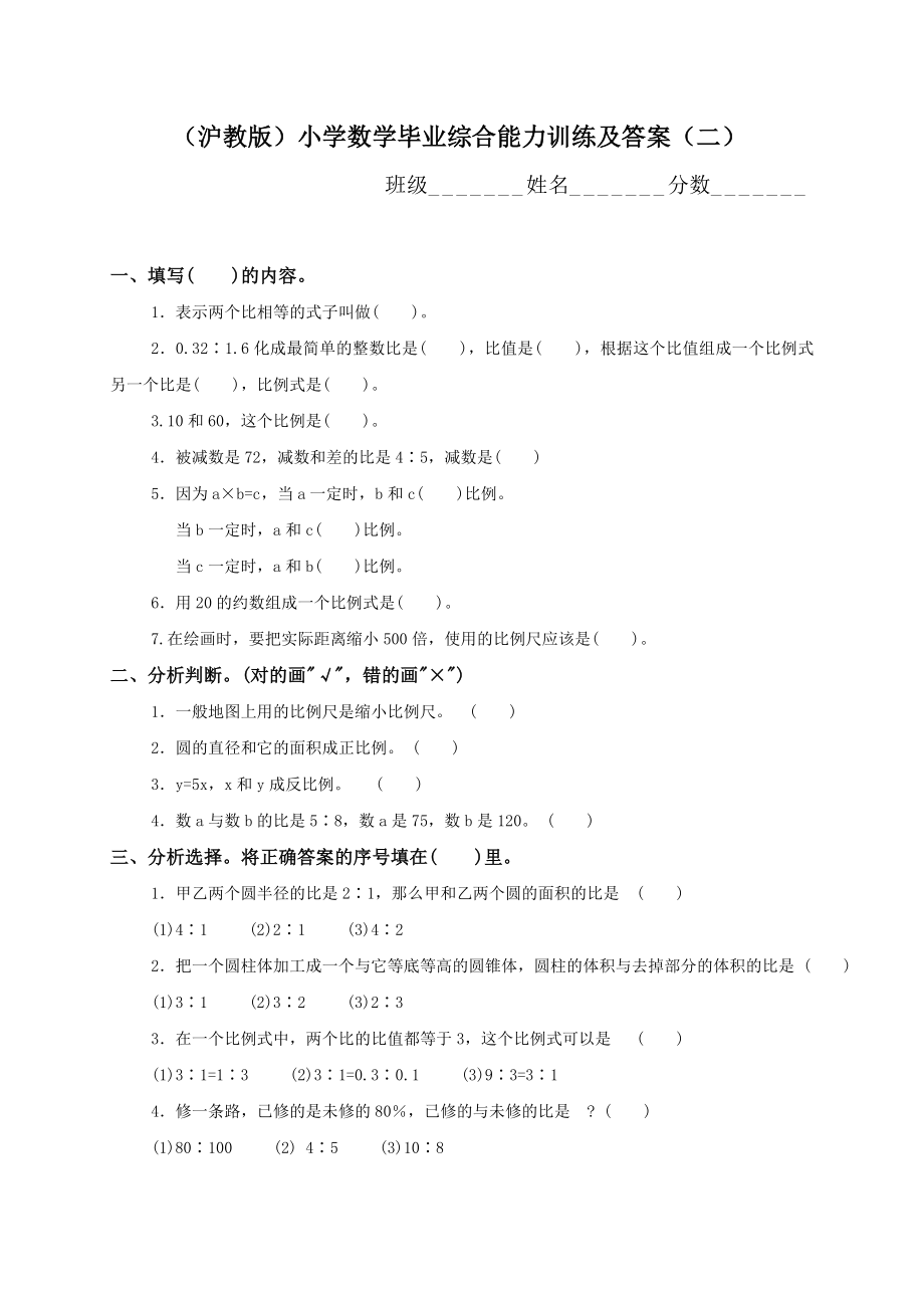 （沪教版）小学数学毕业综合能力训练及答案（二）.doc_第1页