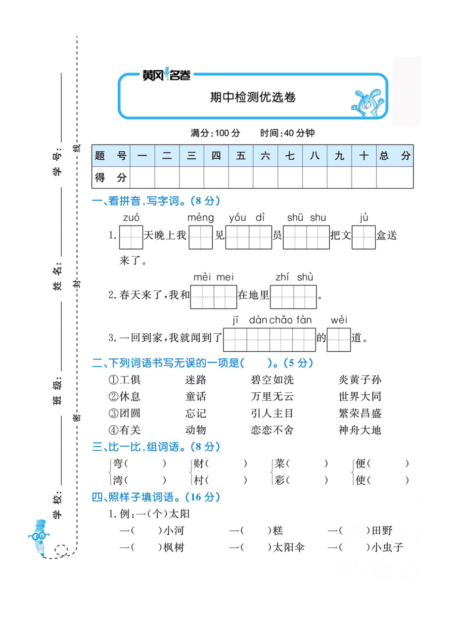 二年级语文下册期中检测优选卷（黄冈名卷）.docx_第1页