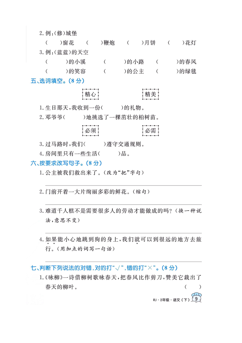 二年级语文下册期中检测优选卷（黄冈名卷）.docx_第2页