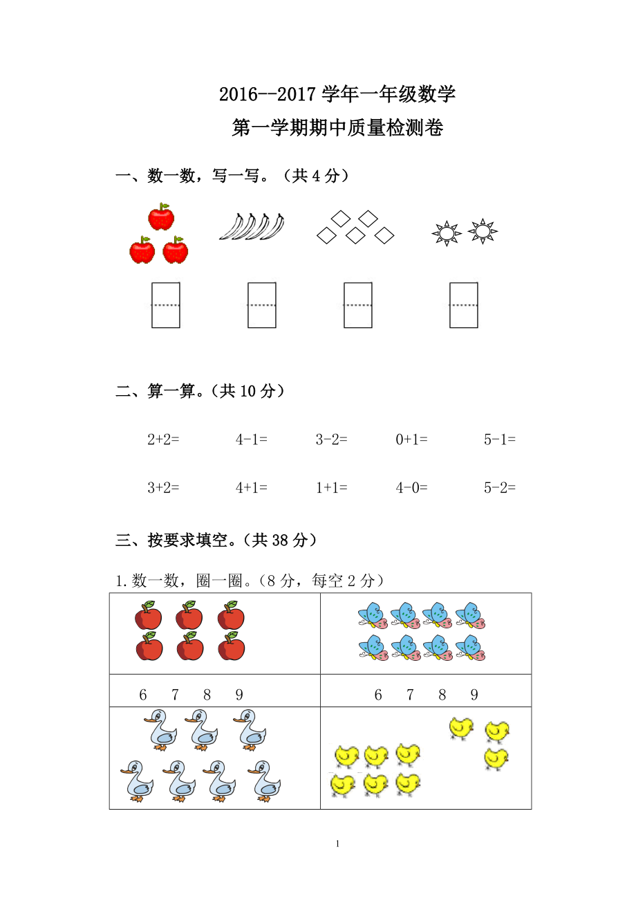 人教版一年级数学上册期中测试卷及参考答案 (2).doc_第1页