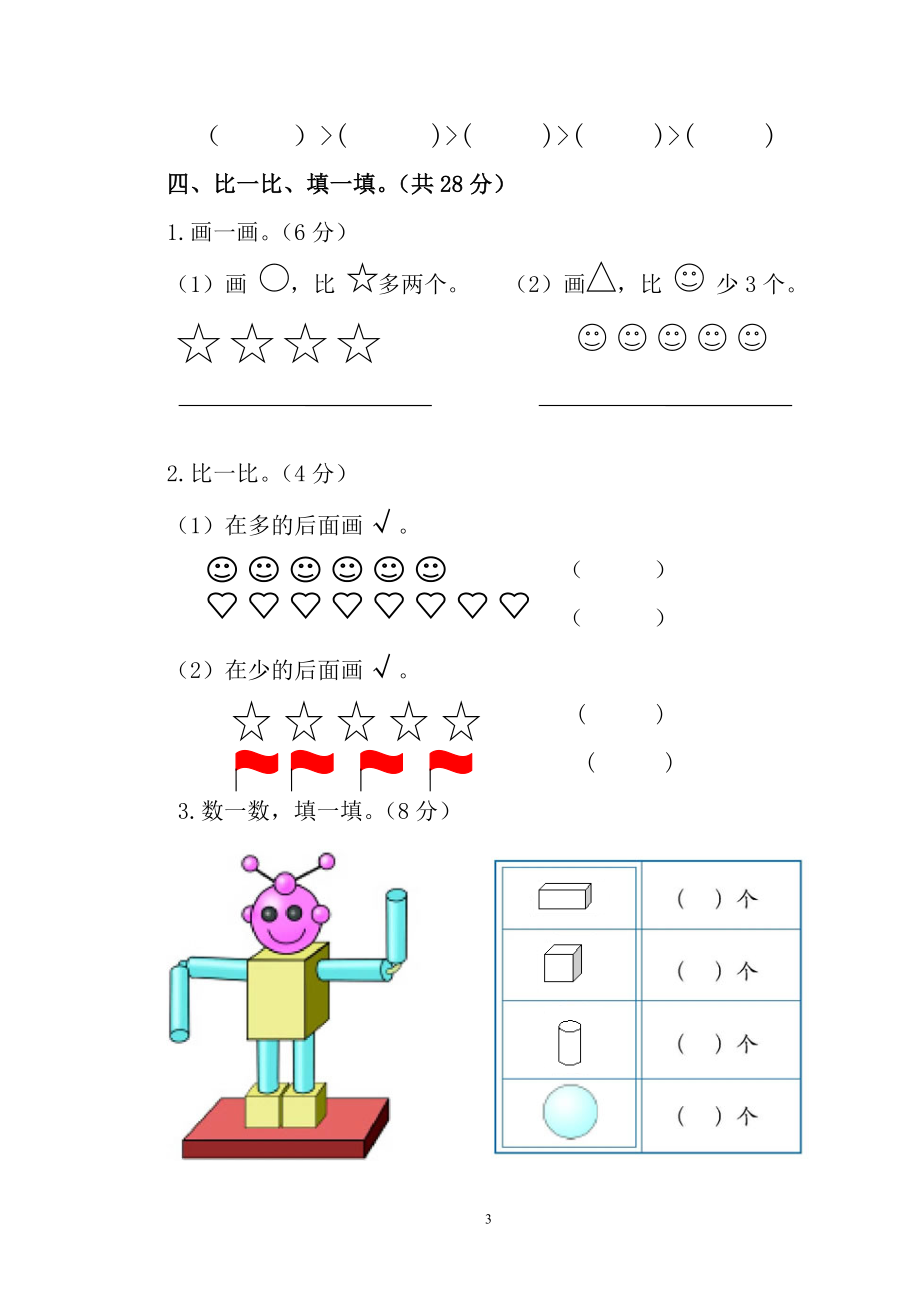 人教版一年级数学上册期中测试卷及参考答案 (2).doc_第3页