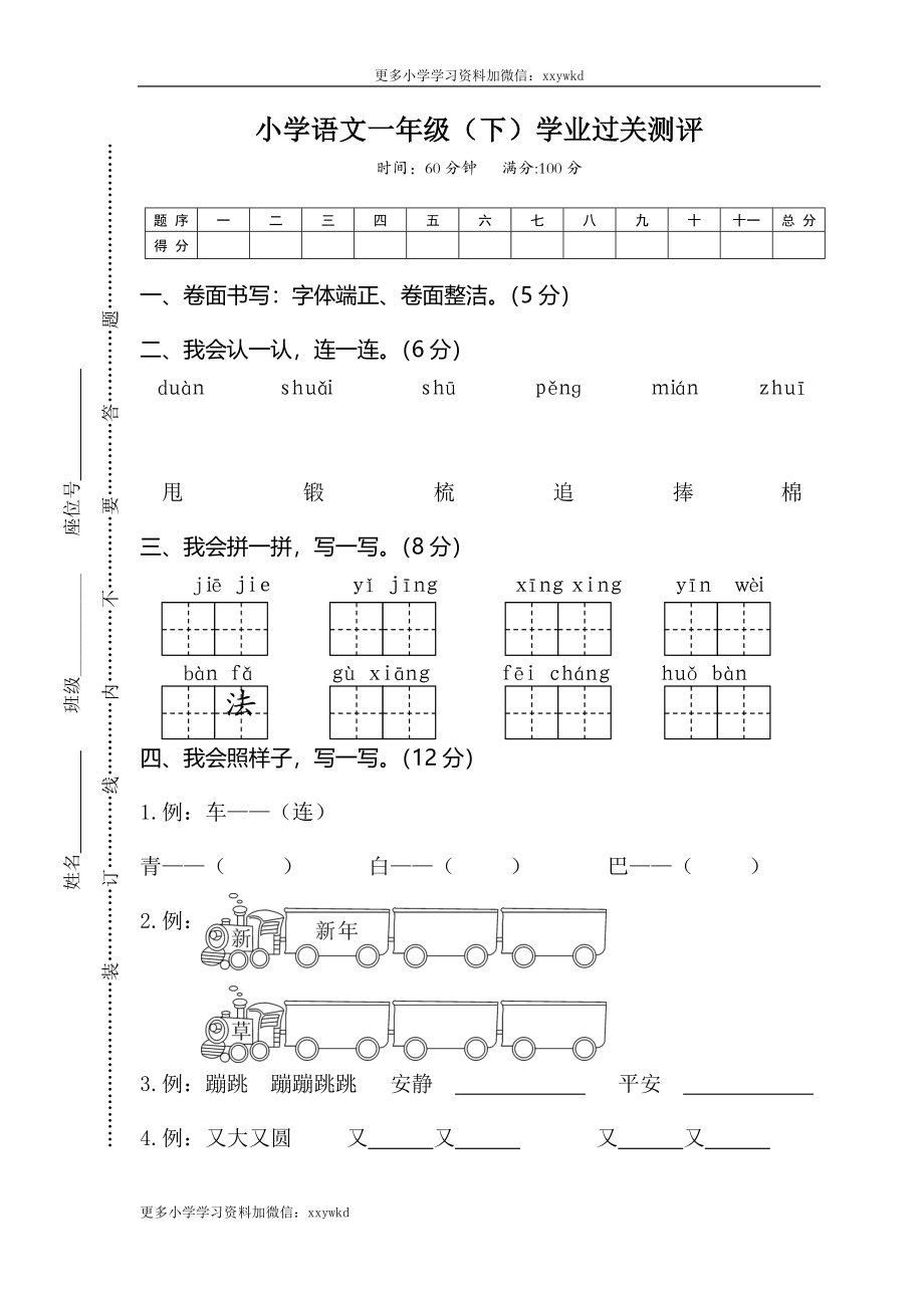 06小学语文一年级（下）学业过关测评.doc_第1页