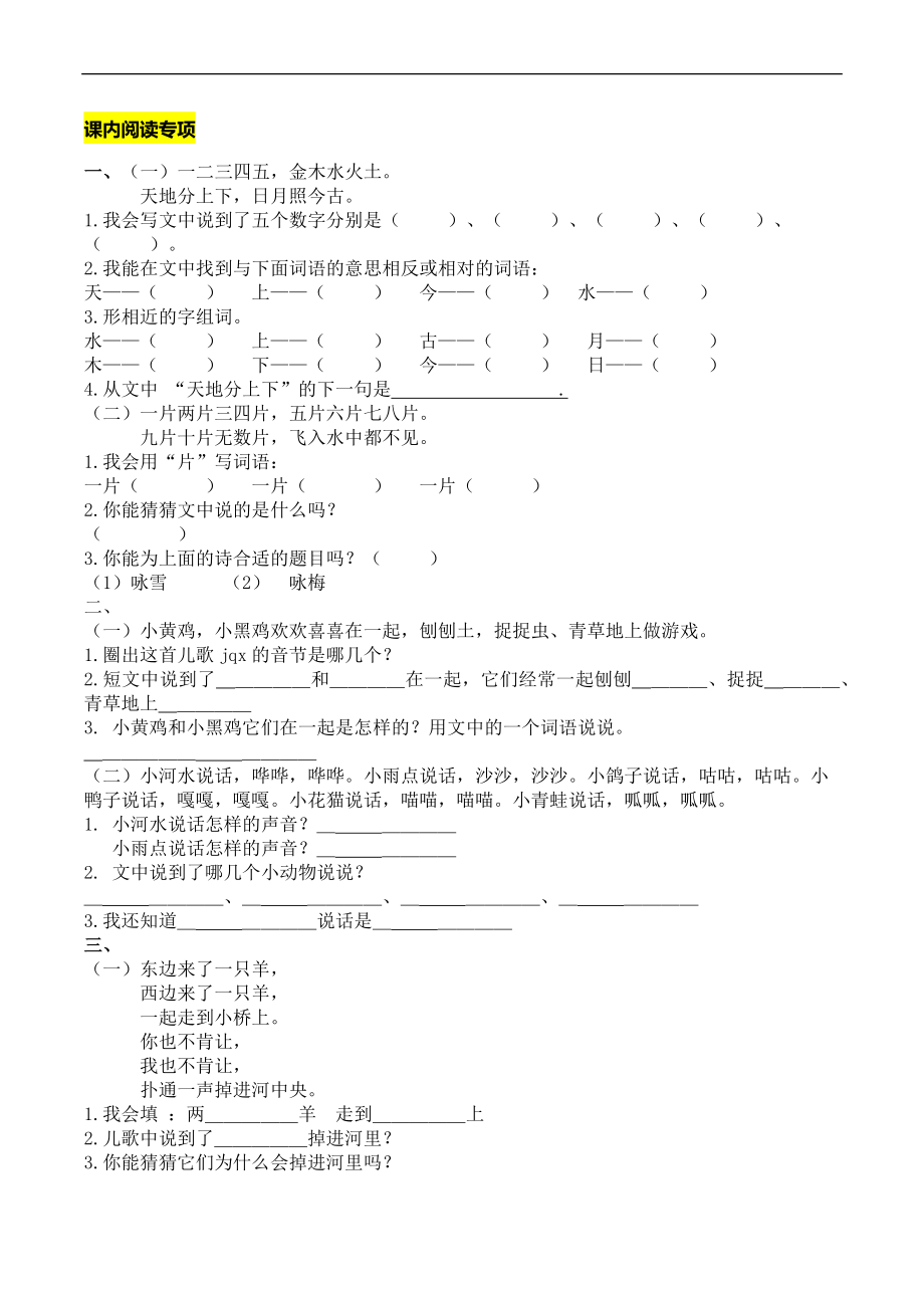 部编版一年级语文上册-语文课内阅读专项.docx_第1页