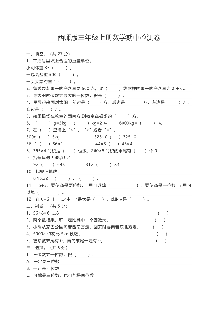 三（上）西师版数学期中检测卷.3.docx_第1页