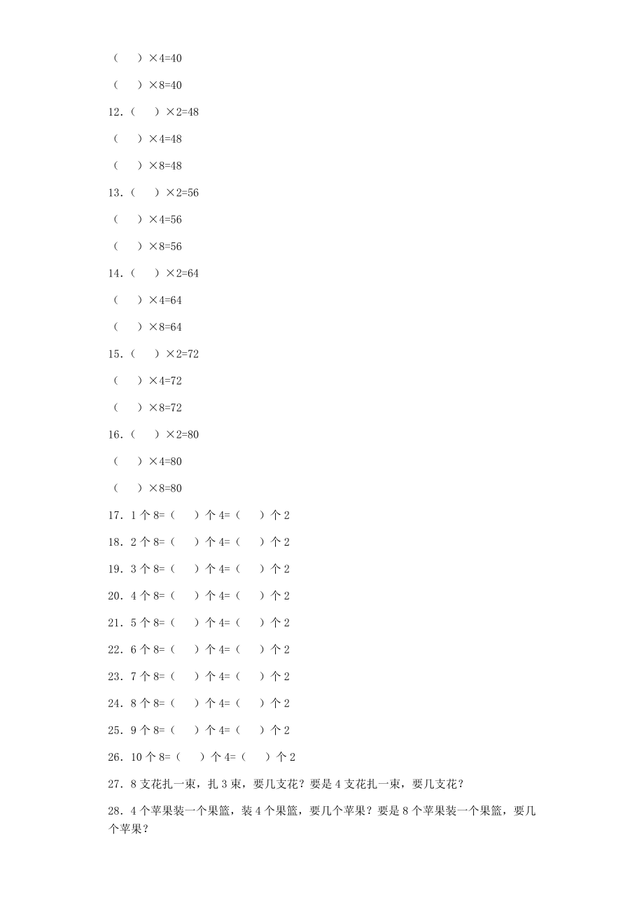 【沪教版六年制】小学数学二年级上册练习题-2、4、8的乘法之间的关系-沪教版.docx_第2页