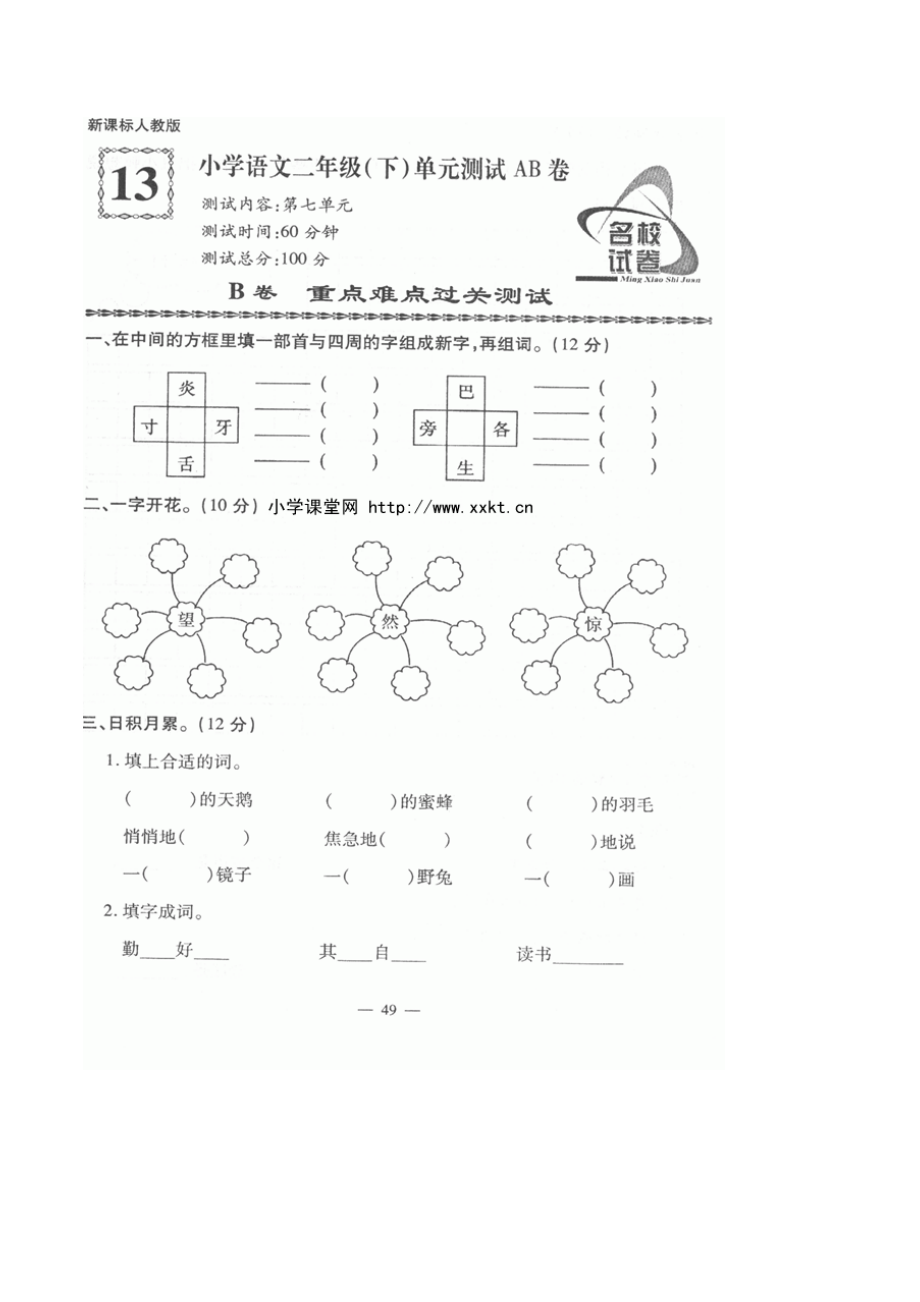 人教版小学语文二年级下册第7单元测试题.doc_第1页