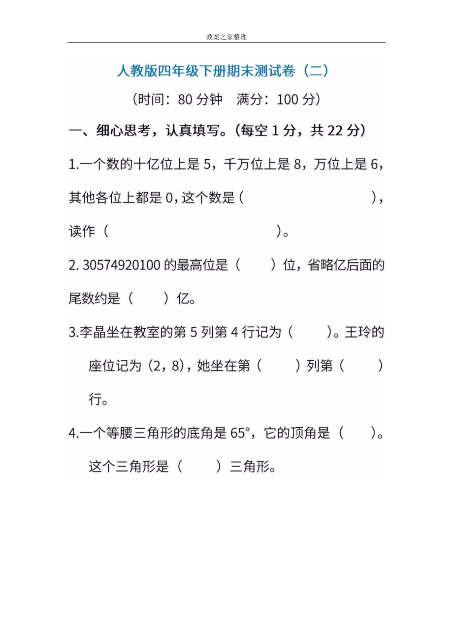 人教版数学四年级下册期末测试卷（二）（含答案）.pdf_第1页