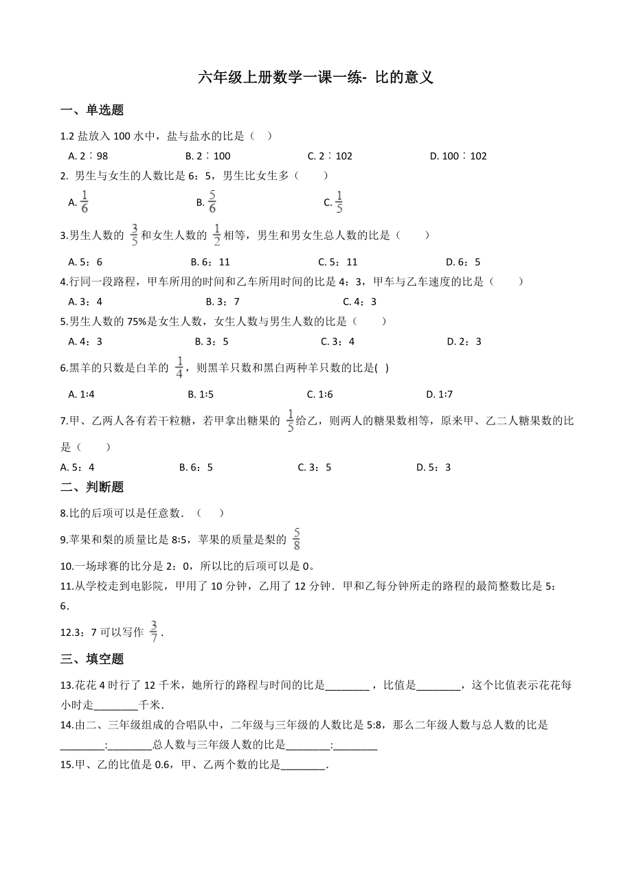 六年级上册数学一课一练- 比的意义 沪教版（含答案）.docx_第1页