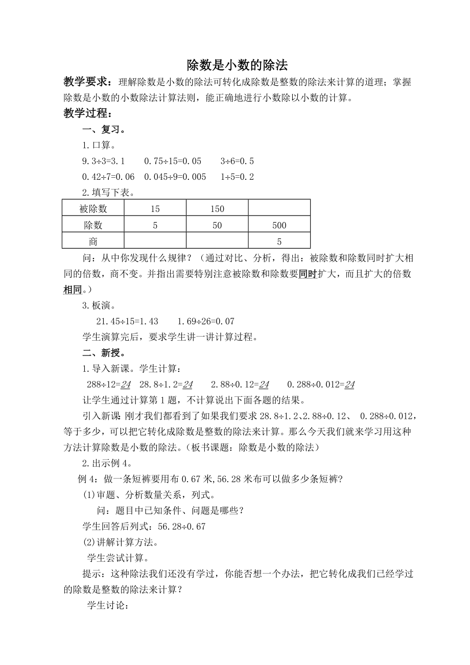 【沪教版六年制】五年级上册第二单元 除数是整数的小数除法 .doc_第1页