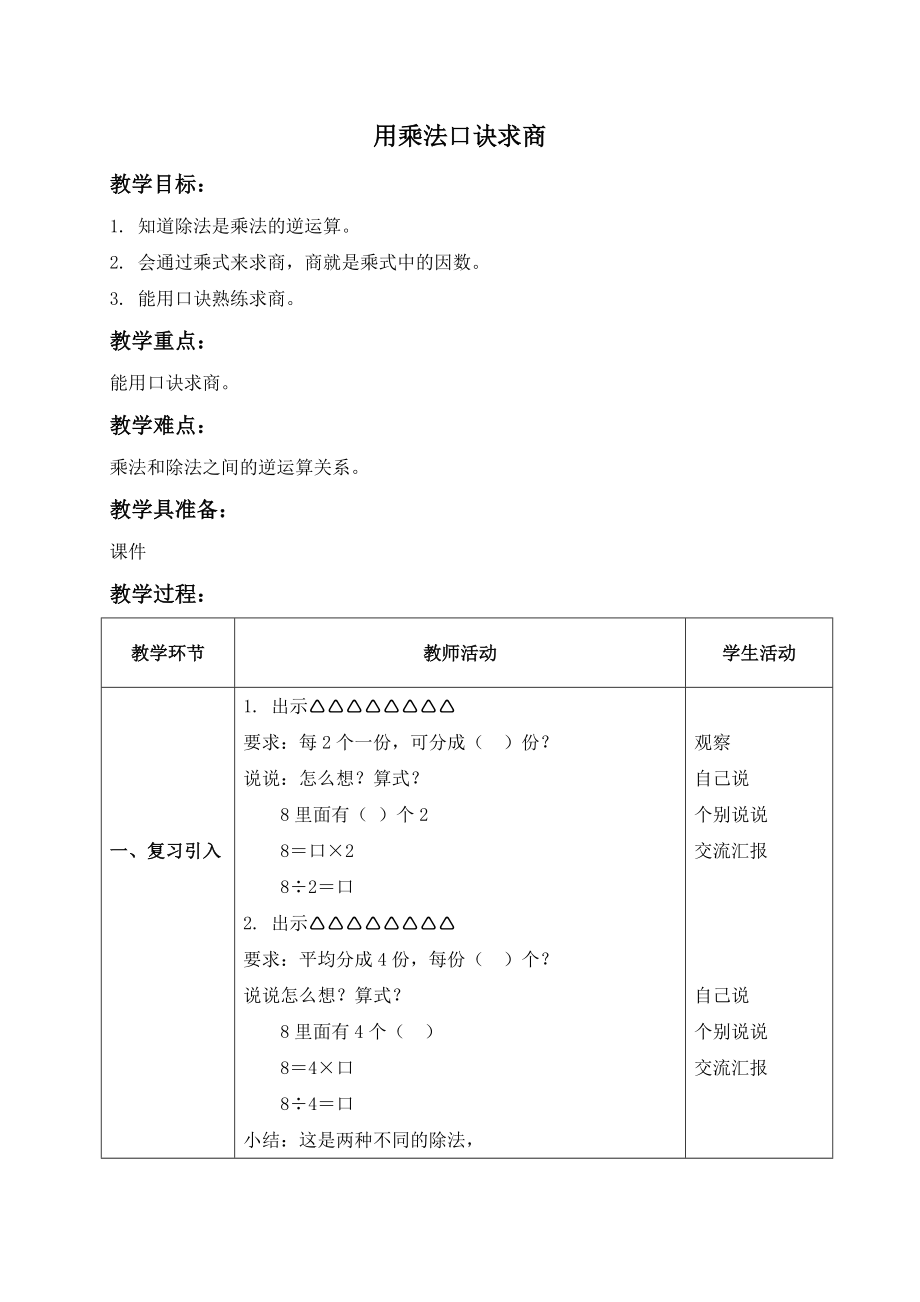 【沪教版六年制】二年级上册2.8 用乘法口诀求商.doc_第1页