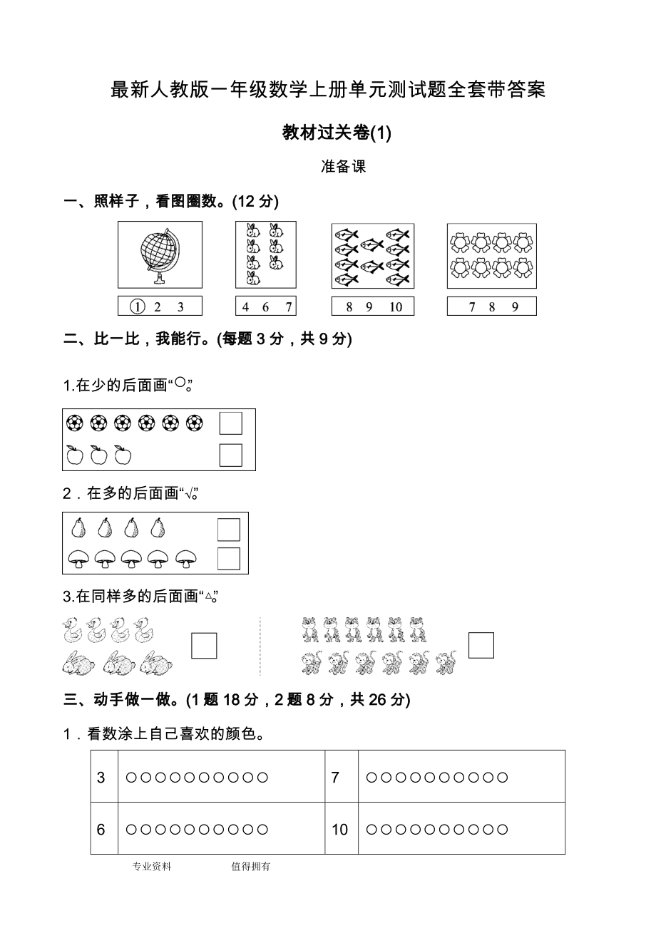 人教版一年级数学(上册)单元测试题全套带答案.doc_第1页