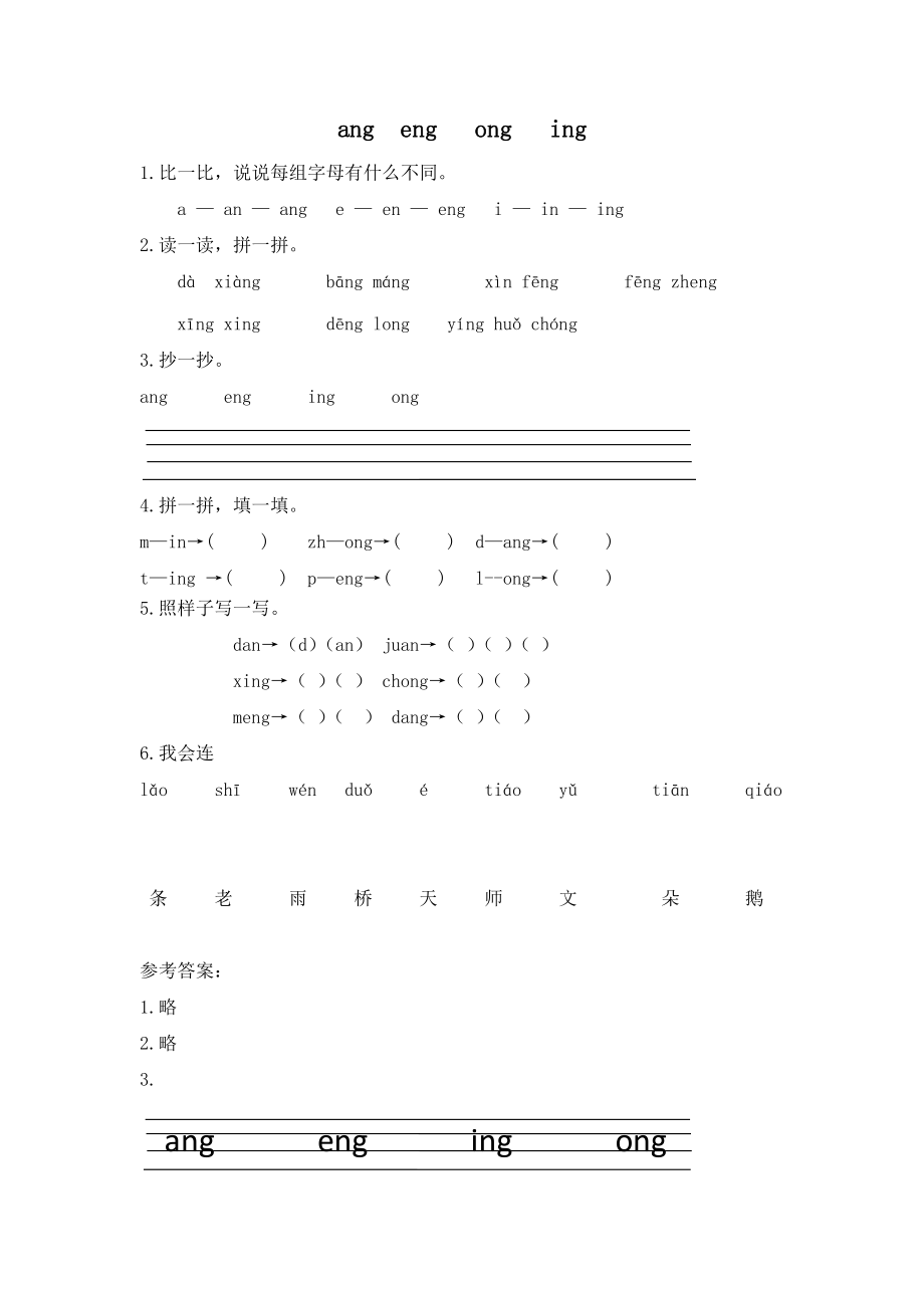 小学一年级上册语文资料-拼音学习（电子作业）ang eng ing ong.doc_第1页