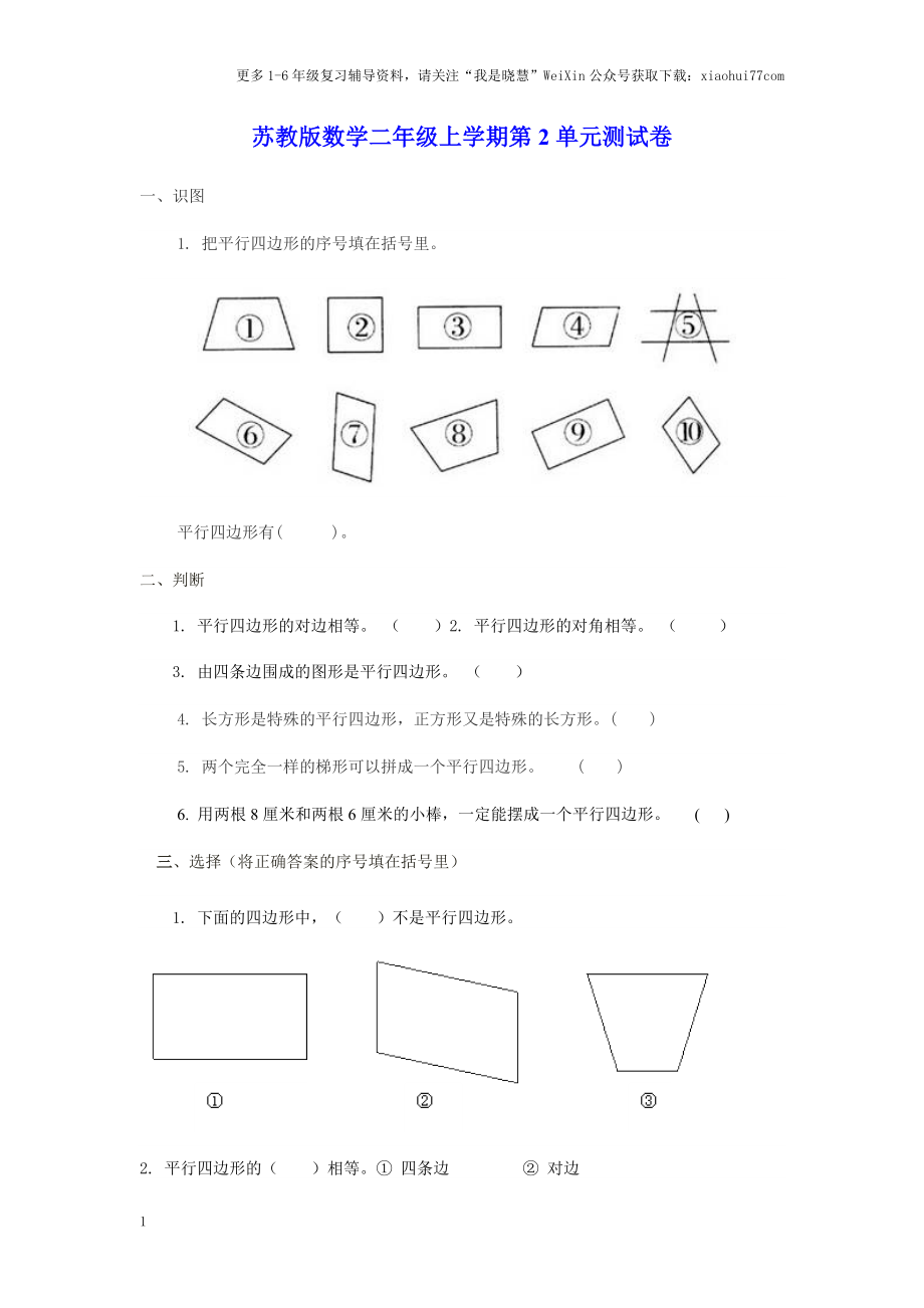 小学二年级上册上学期-苏教版数学第二单元测试卷.doc_第1页