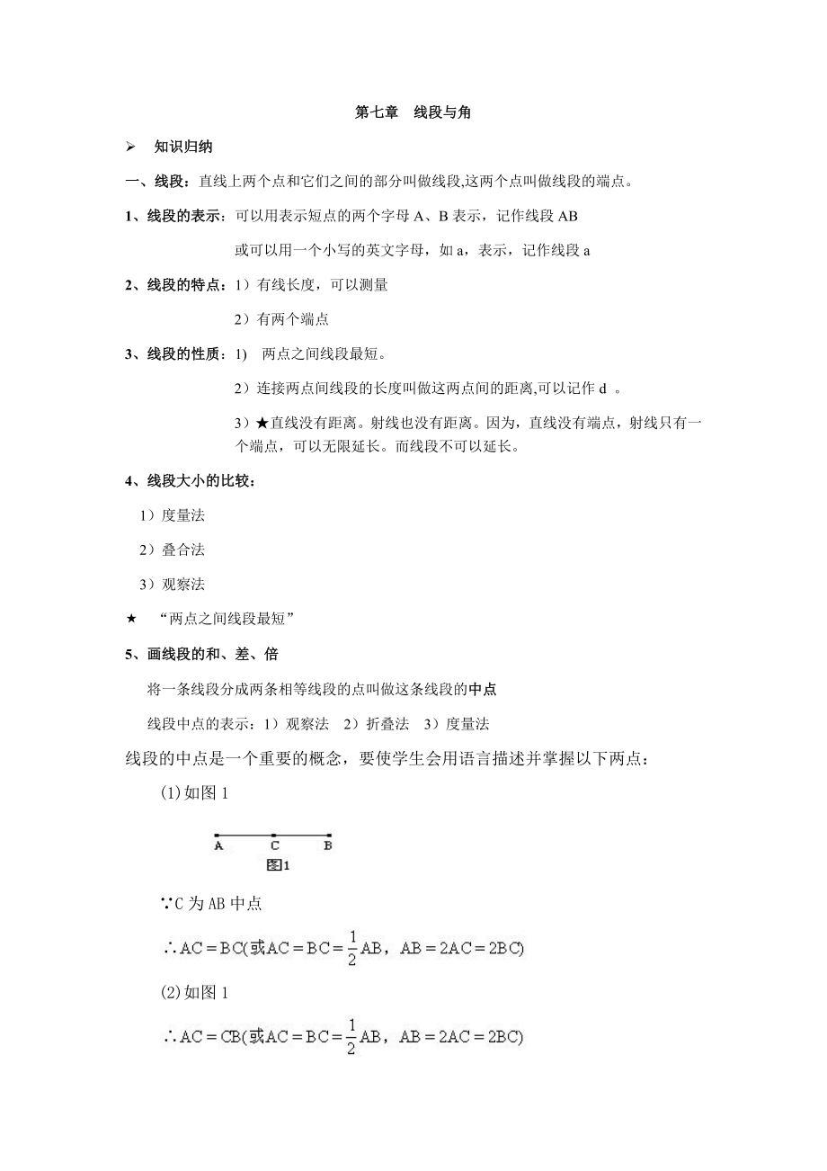 【沪教版六年制】六年级下册第七章线段与角教案及习题1.docx_第1页