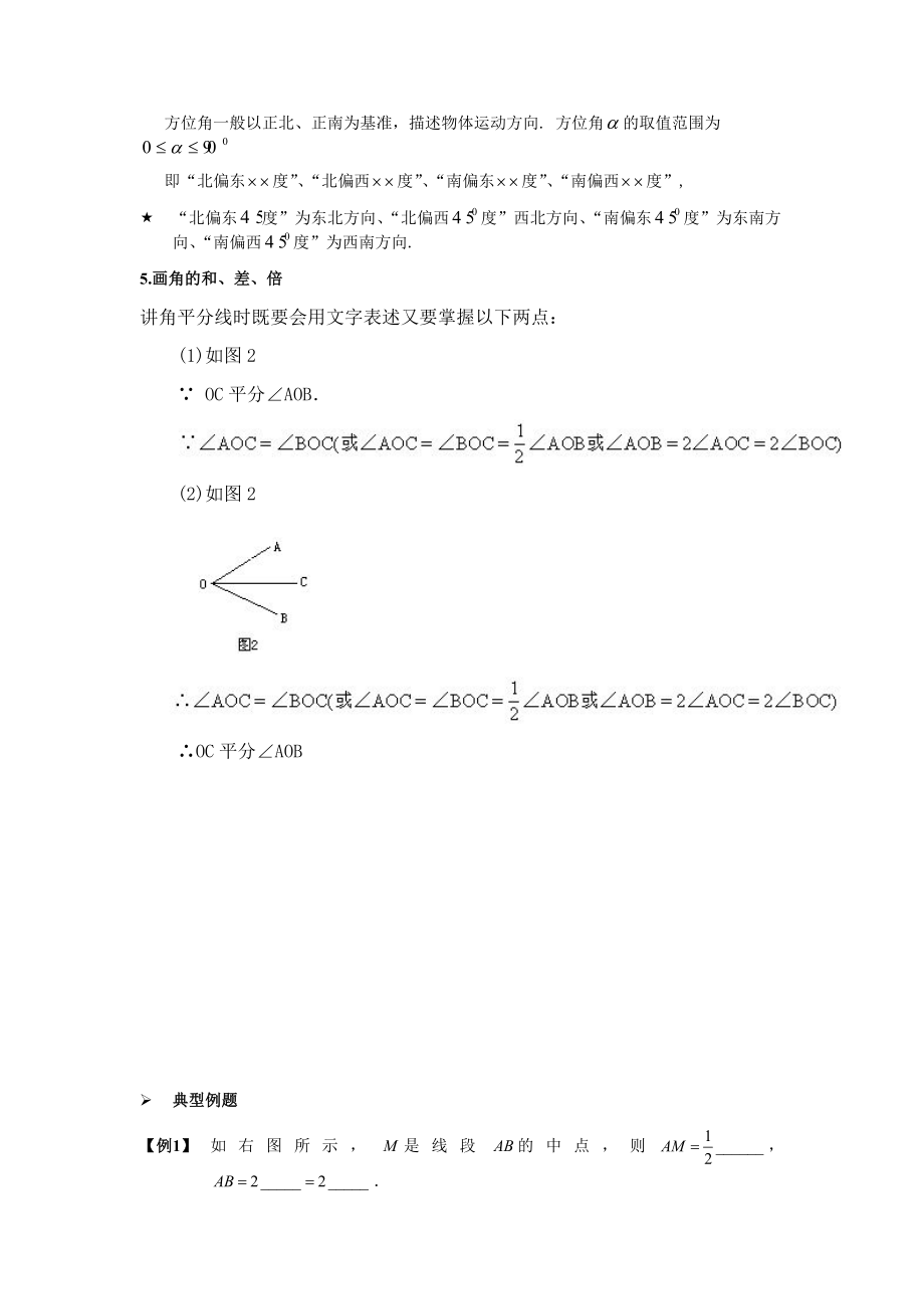 【沪教版六年制】六年级下册第七章线段与角教案及习题1.docx_第3页