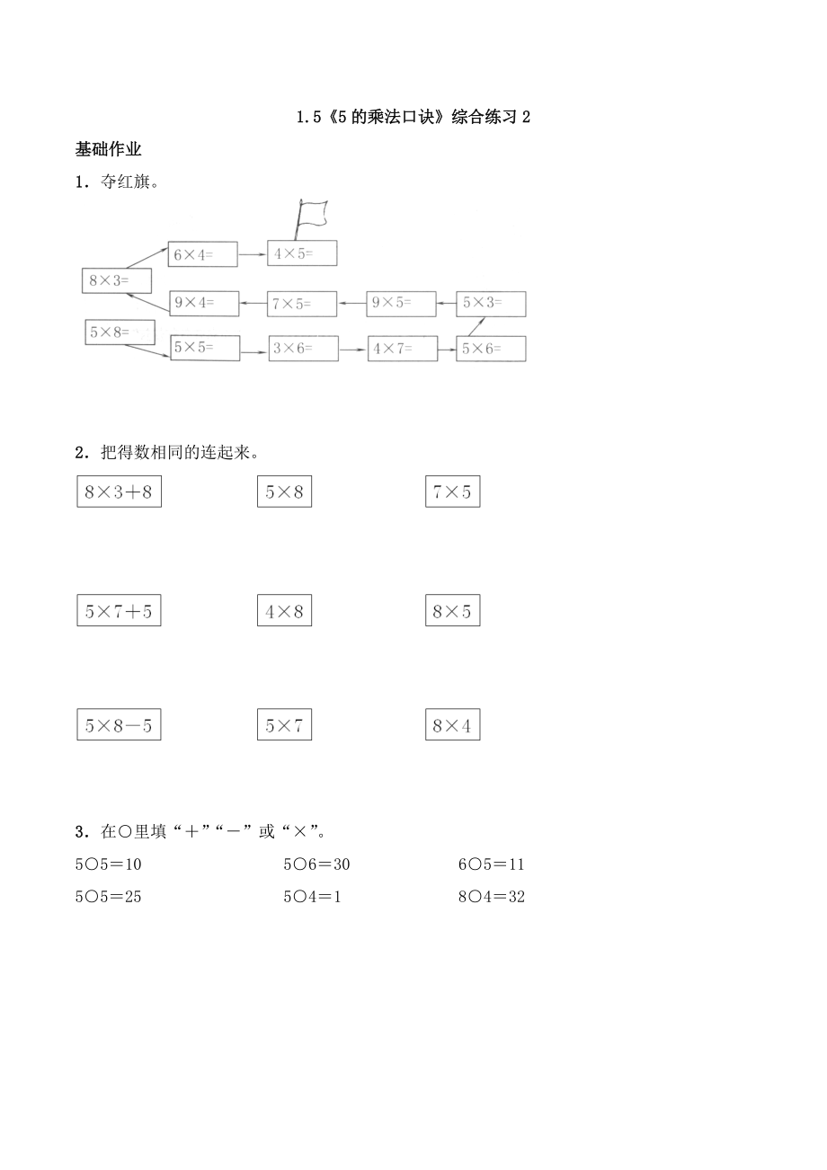 二年级数学上册一课一练-1.5《5的乘法口诀》综合练习2-西师大版（含答案）.docx_第1页