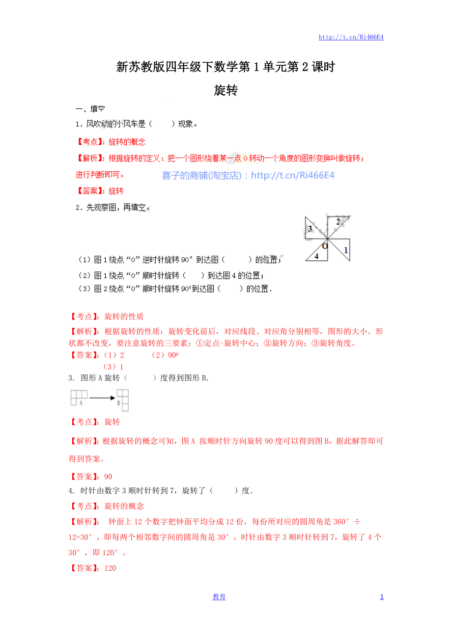 四年级下册数学同步练习-1单元2课时-旋转-苏教版解析.docx_第1页