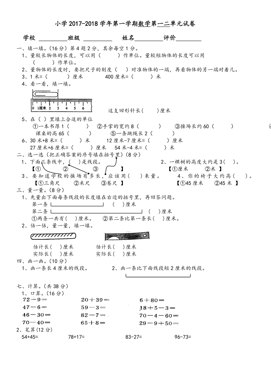 人教版二年级上册数学第一二单元测试卷.doc_第1页