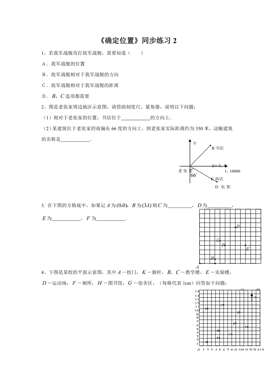 《确定位置》同步练习2.doc_第1页