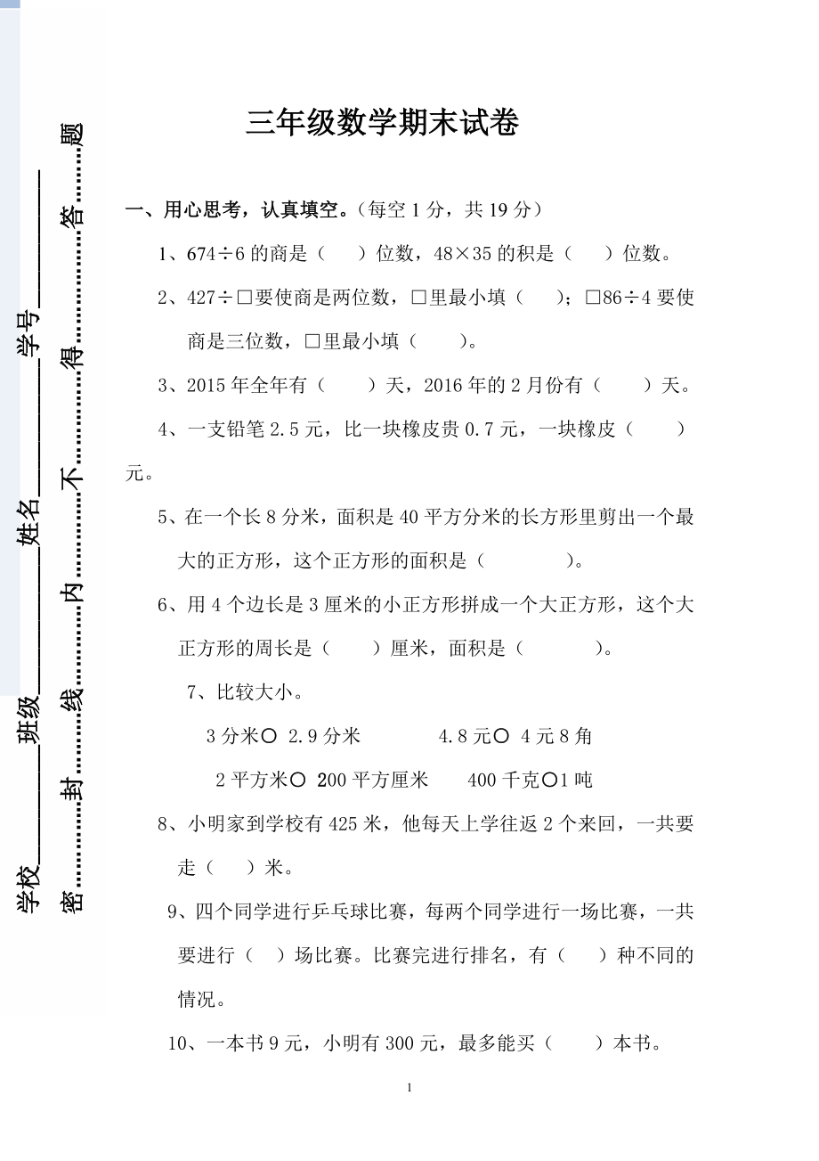 新人教版小学三年级下册数学期末考试题(5).doc_第1页