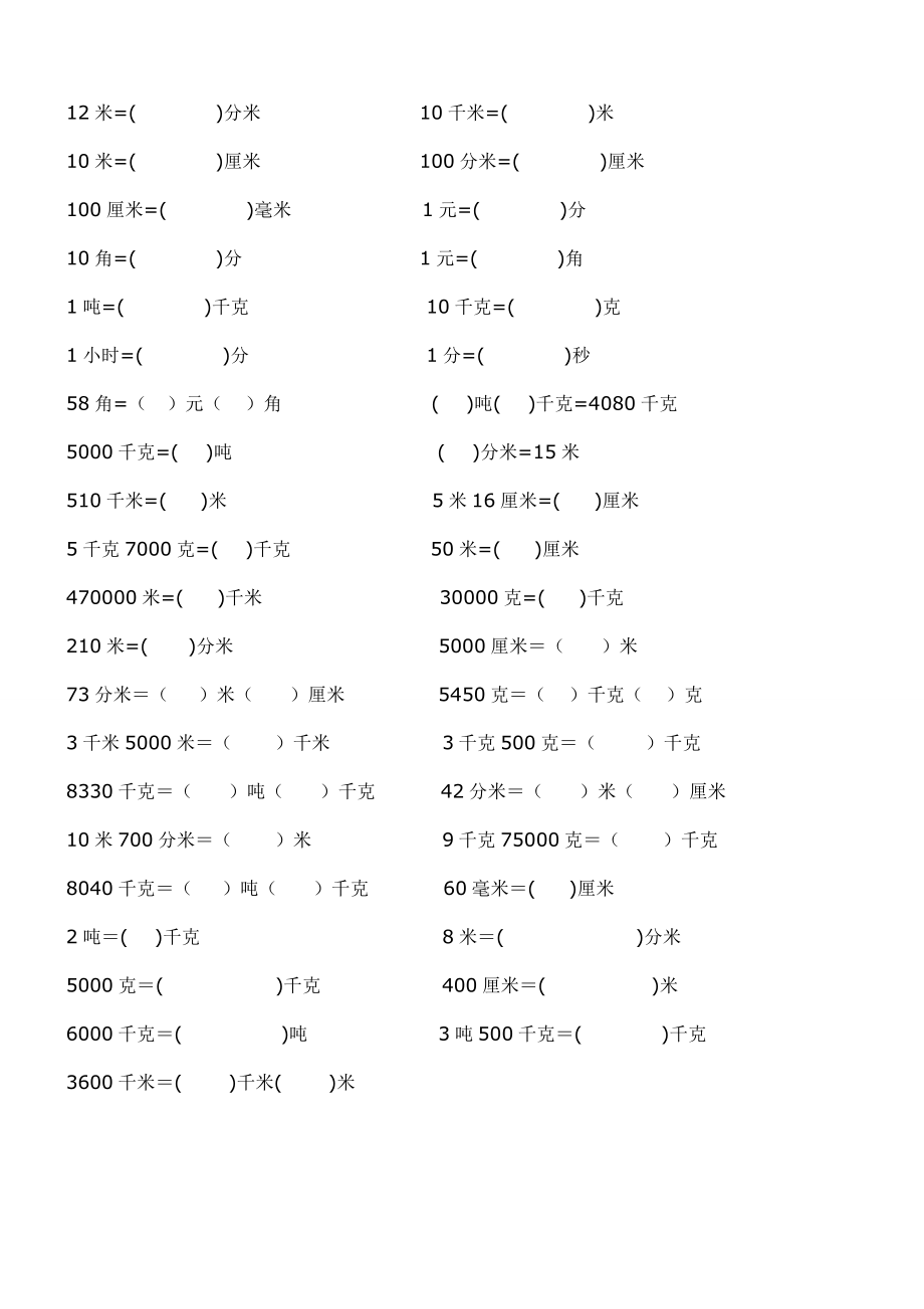 小学二年级数学上册单位换算专项练习(1).docx_第1页