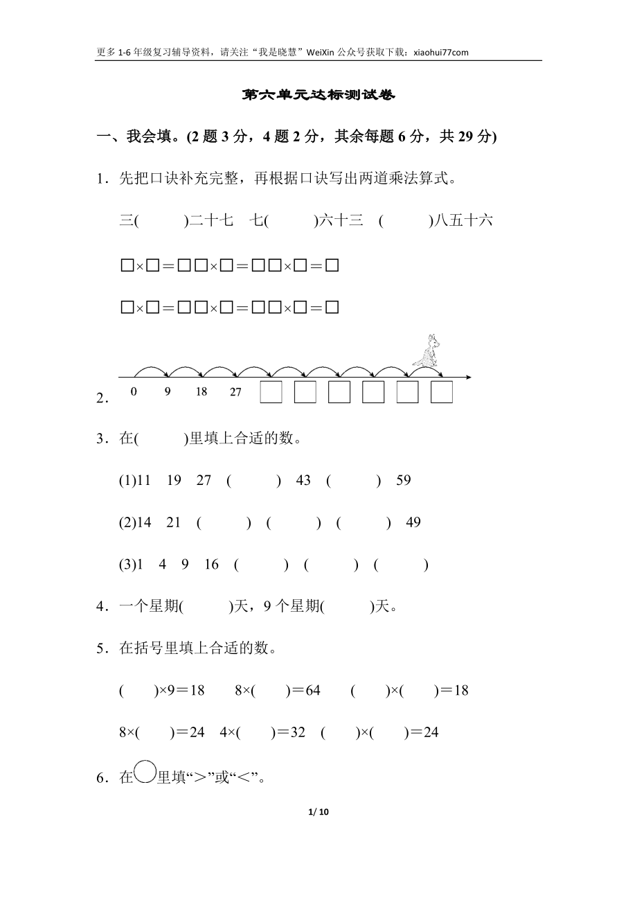 小学二年级上册上学期-人教版数学第六单元检测. 2.docx_第1页