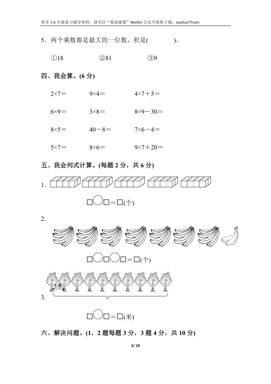 小学二年级上册上学期-人教版数学第六单元检测. 2.docx_第3页