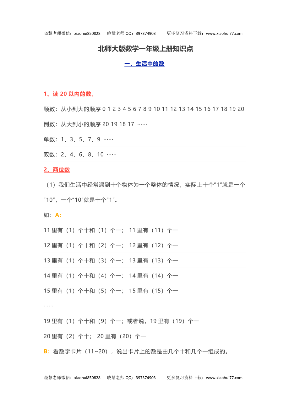 小学一年级上册-北师大版数学重点知识点.docx_第1页