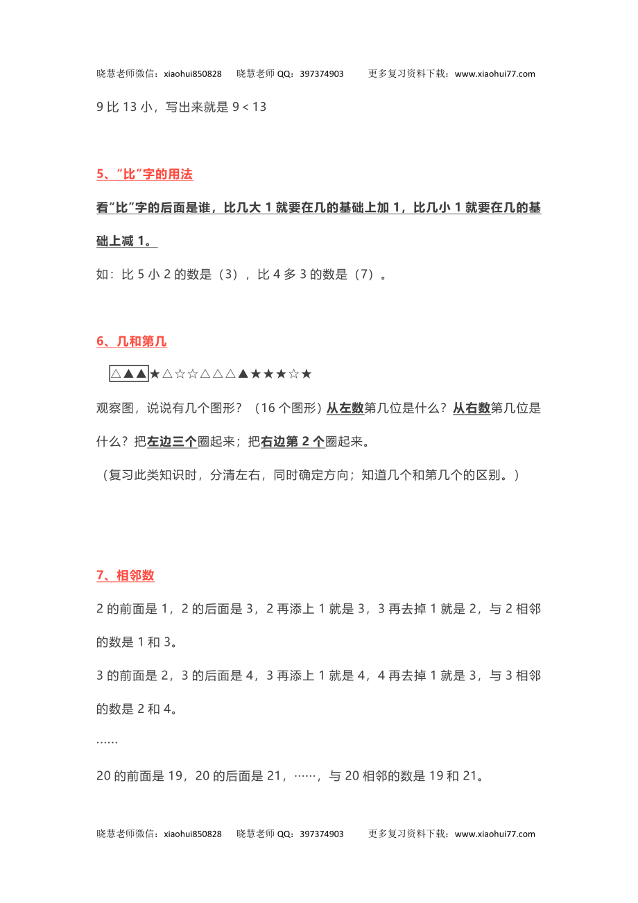 小学一年级上册-北师大版数学重点知识点.docx_第3页