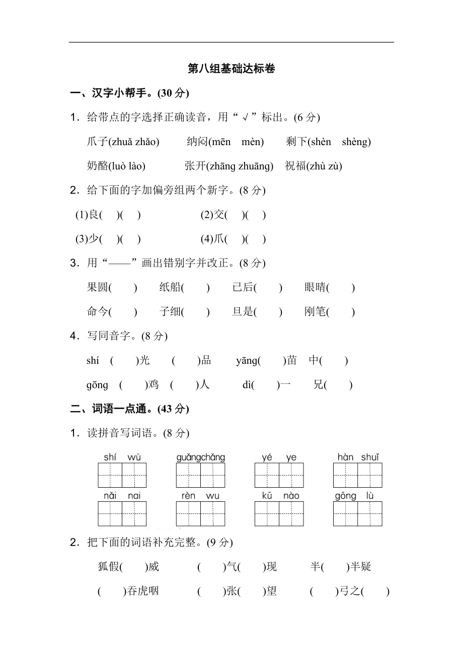 二年级语文上册试卷、练习单元测试卷第8单元第八单元 基础达标卷+答案.doc_第1页