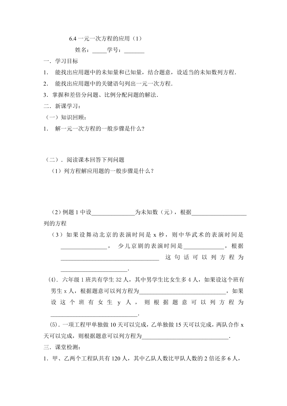 沪教版六年级下6.4一元一次方程的应用 学案.doc_第1页