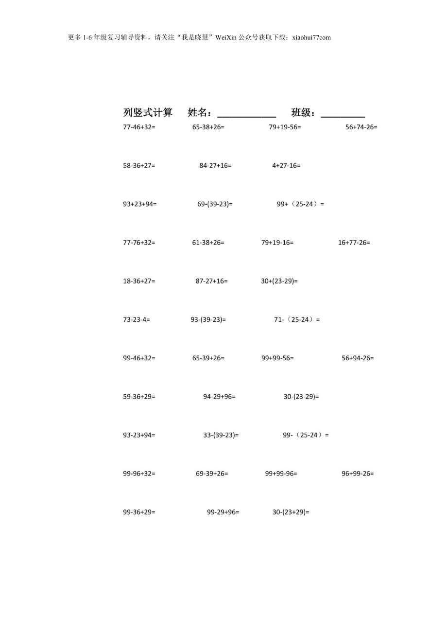 小学二年级上册上学期-数学100以内两位数加减混合运算列竖式计算题(1).doc_第1页