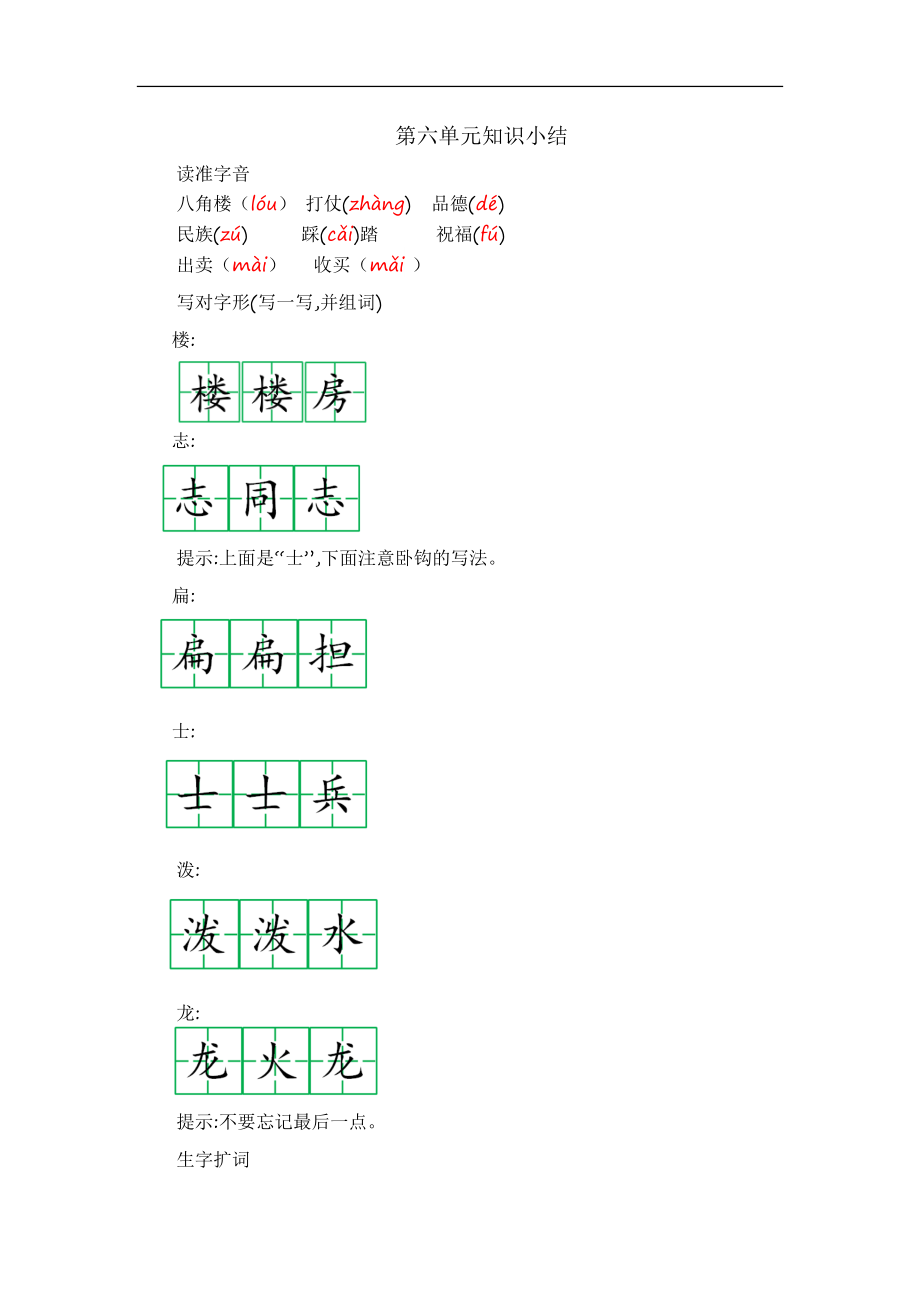 二（上）语文第六单元知识重点.docx_第1页