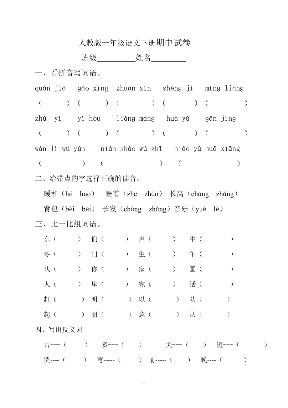 人教版一年级下册语文期中试题 (11).doc_第1页