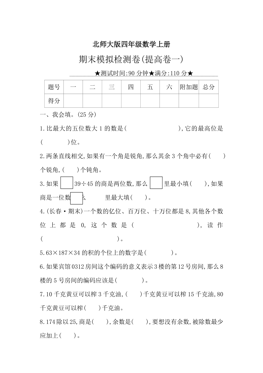 北师大版四年级数学上册期末模拟检测卷含答案(提高卷一).docx_第1页