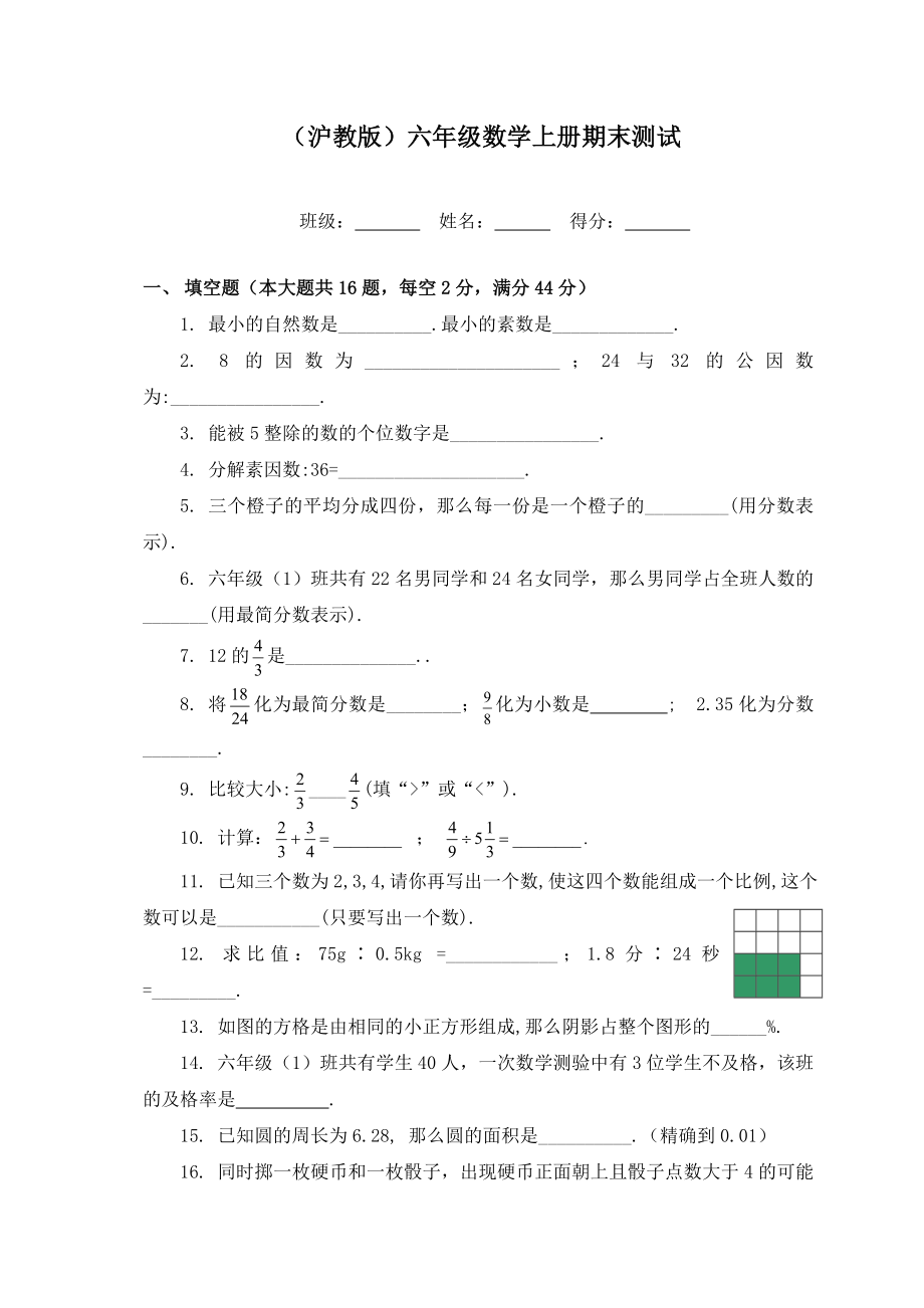 （沪教版）六年级数学上册期末测试.doc_第1页