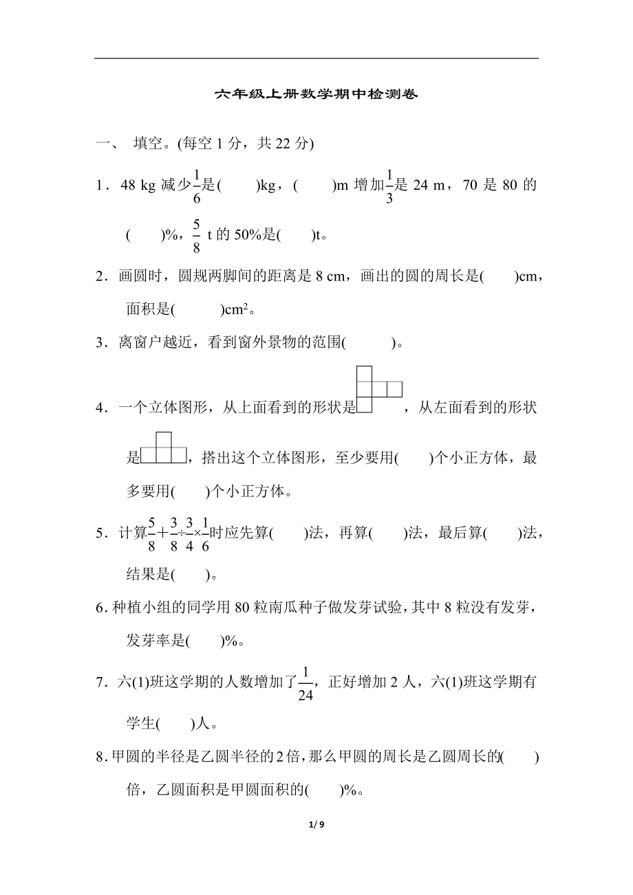 六（上）北师大数学期中检测卷.4.docx_第1页