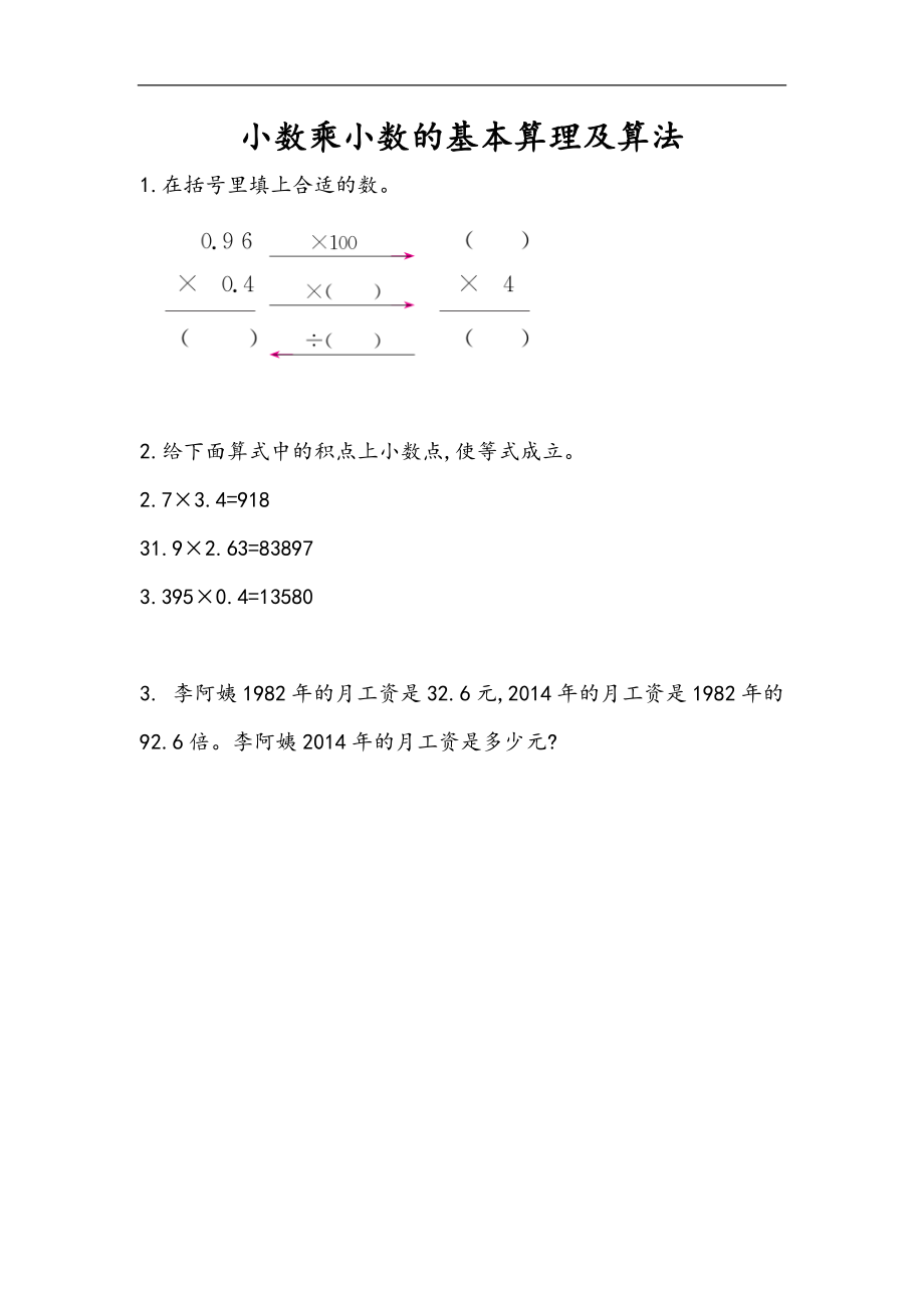 1.4 小数乘小数的基本算理及算法.docx_第1页