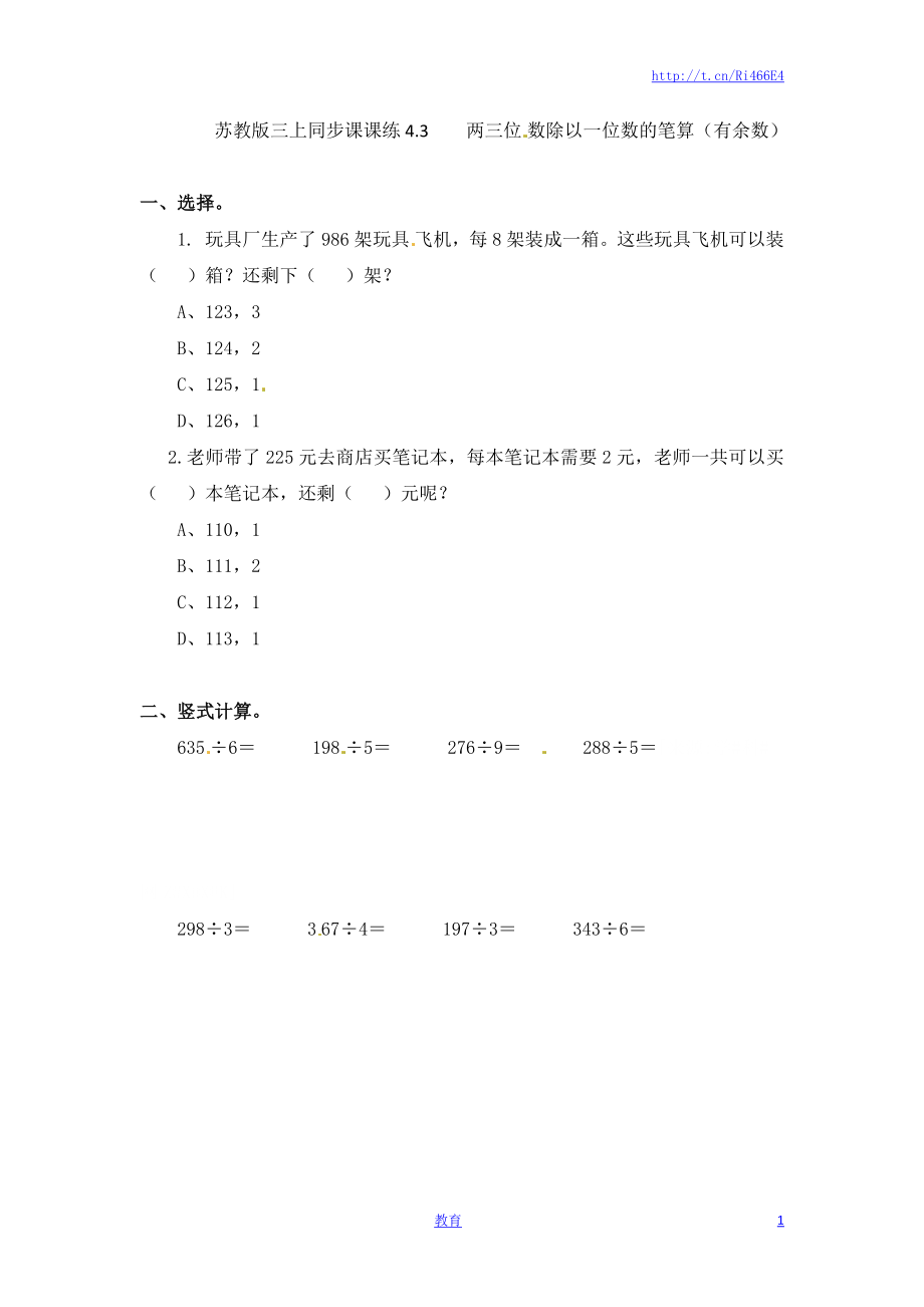 三年级上册数学一课一练-加油站4.3 两三位数除以一位数的笔算（有余数）-苏教版.docx_第1页