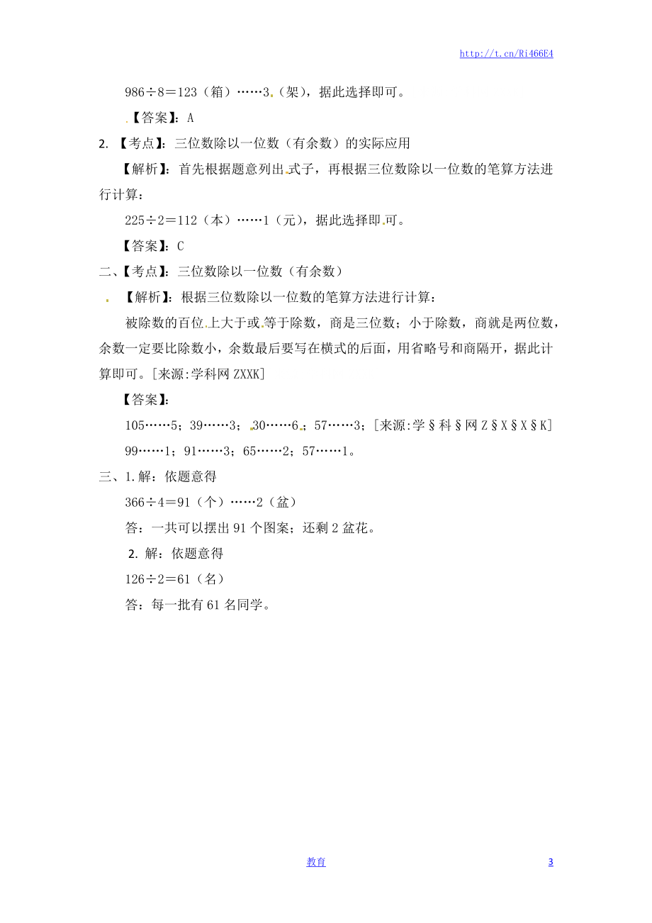 三年级上册数学一课一练-加油站4.3 两三位数除以一位数的笔算（有余数）-苏教版.docx_第3页