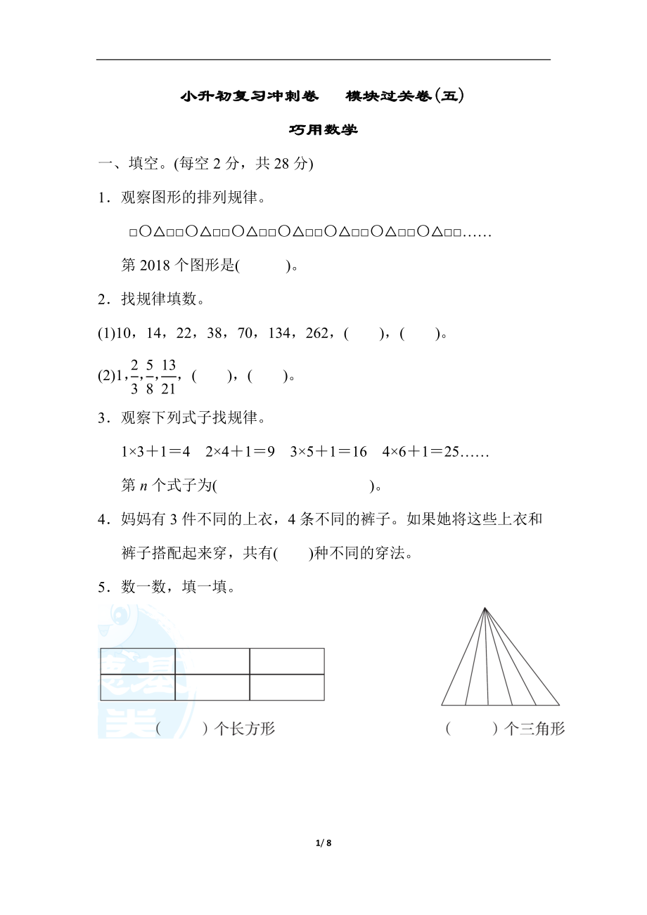 小升初复习冲刺卷 模块过关卷(五) 巧用数学.doc_第1页