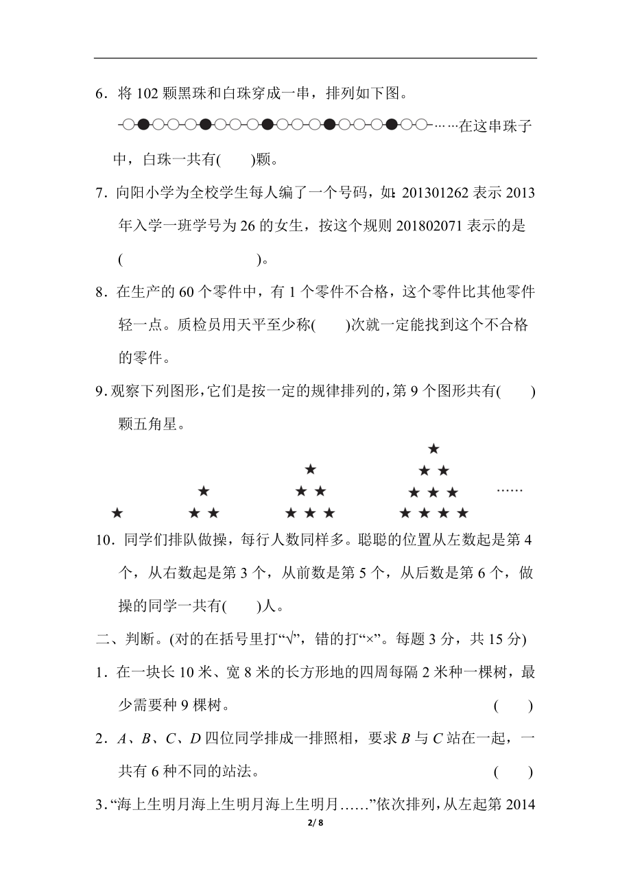 小升初复习冲刺卷 模块过关卷(五) 巧用数学.doc_第2页