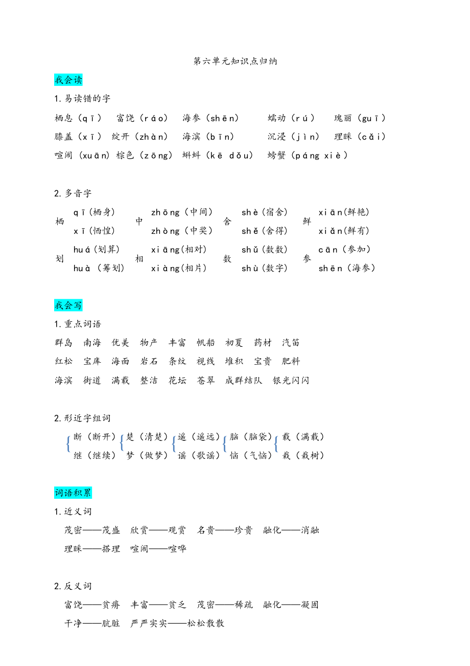 部编版三（上）第六单元知识盘点.docx_第1页